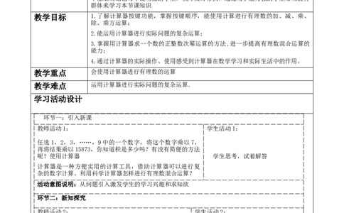 《2.5.2有理数的混合运算》教学设计_北师大初中数学_7上-北师大版初中数学_7上-初中数学北师大（2024新版）持续更新_01课件+教案（大单元教学）