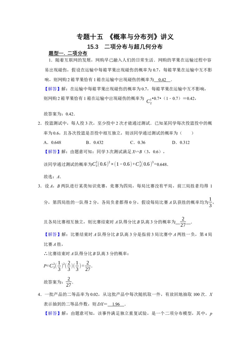 专题15概率与分布列15.3二项分布与超几何分布题型归纳讲义-2022届高三数学一轮复习（解析版）_02高考数学_新高考复习资料_2022年新高考资料