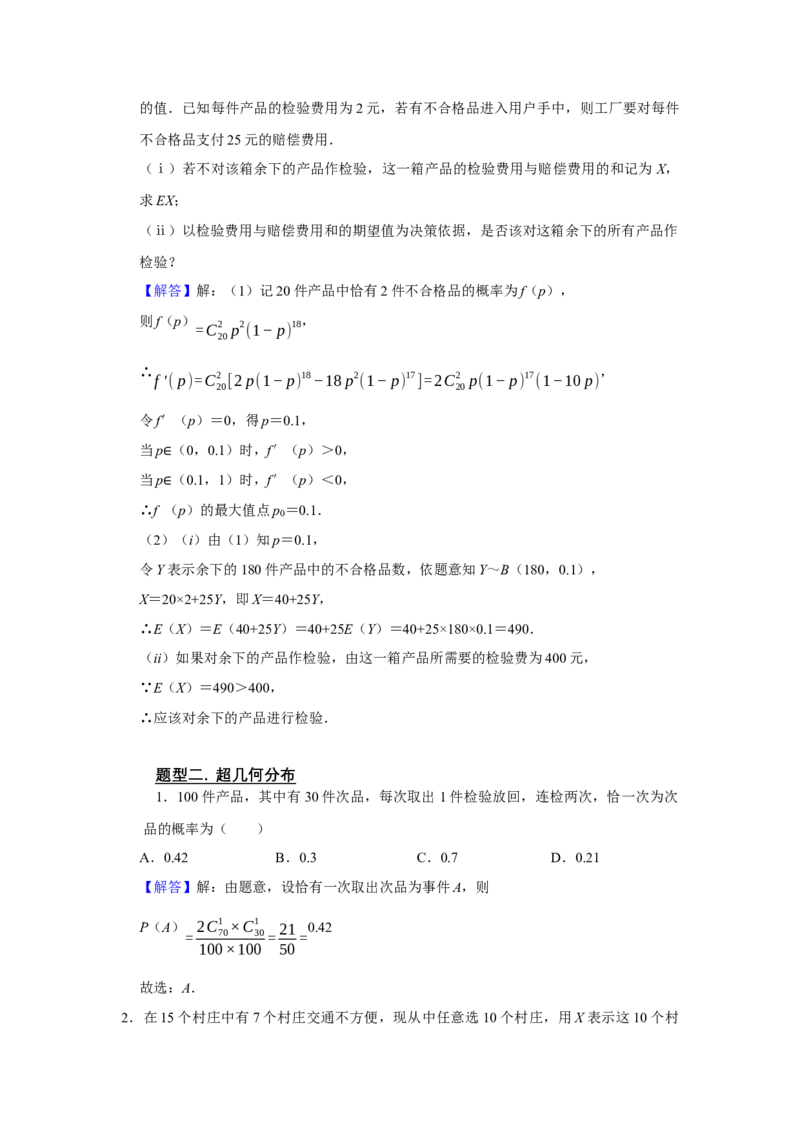 专题15概率与分布列15.3二项分布与超几何分布题型归纳讲义-2022届高三数学一轮复习（解析版）_02高考数学_新高考复习资料_2022年新高考资料