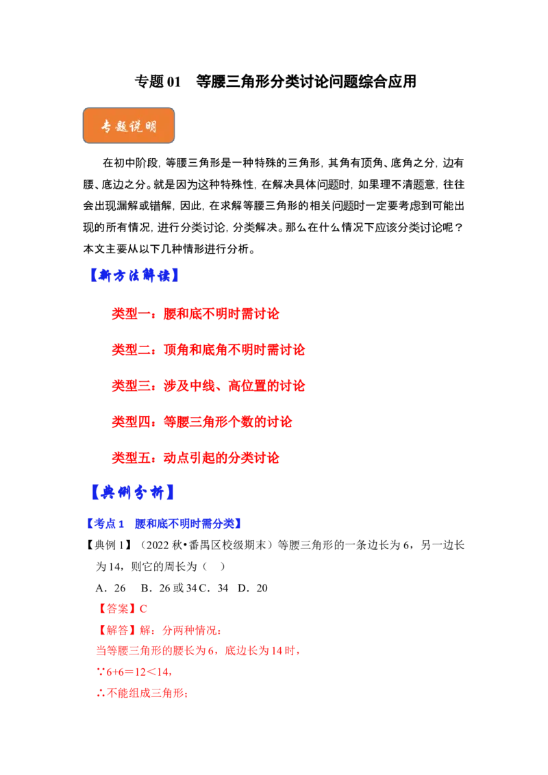 专题01等腰三角形分类讨论问题综合应用（解析版）-2022-2023学年八年级数学下册《高分突破&bull;培优新方法》（北师大版）_北师大初中数学_8下-北师大版初中数学_旧版-可参考_06专项讲练