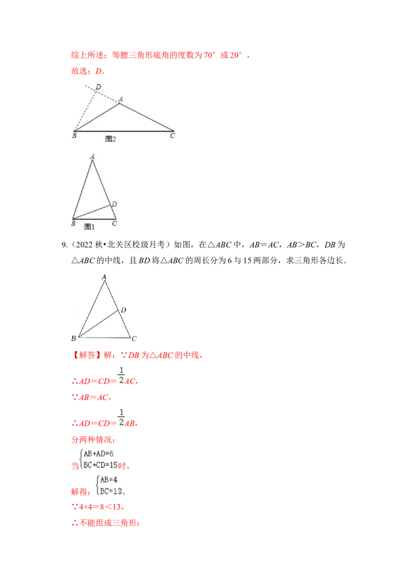 专题01等腰三角形分类讨论问题综合应用（解析版）-2022-2023学年八年级数学下册《高分突破&bull;培优新方法》（北师大版）_北师大初中数学_8下-北师大版初中数学_旧版-可参考_06专项讲练