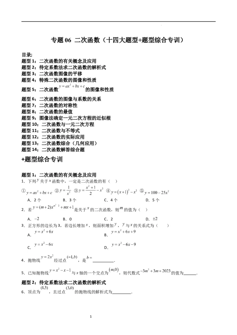 专题06二次函数（十四大题型+题型综合专训）（原卷版）_北师大初中数学_9下-北师大版初中数学_05习题试卷_4专题练习_第2套