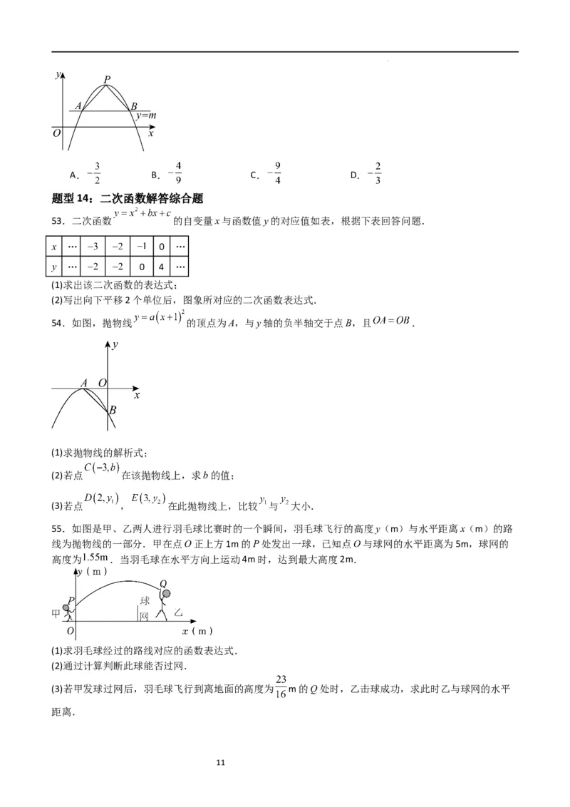 专题06二次函数（十四大题型+题型综合专训）（原卷版）_北师大初中数学_9下-北师大版初中数学_05习题试卷_4专题练习_第2套