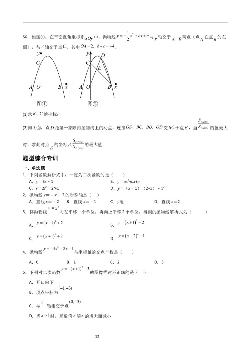 专题06二次函数（十四大题型+题型综合专训）（原卷版）_北师大初中数学_9下-北师大版初中数学_05习题试卷_4专题练习_第2套