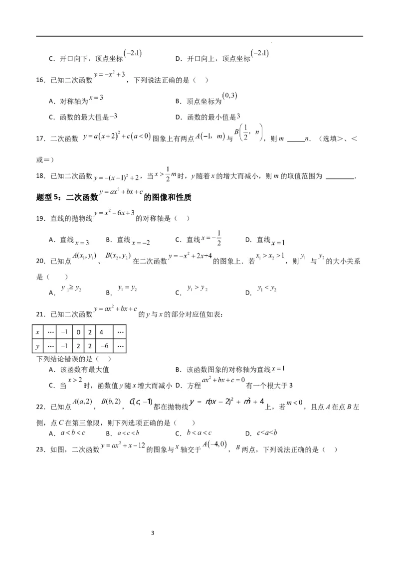 专题06二次函数（十四大题型+题型综合专训）（原卷版）_北师大初中数学_9下-北师大版初中数学_05习题试卷_4专题练习_第2套
