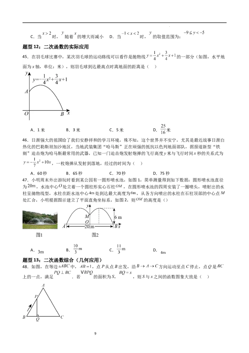 专题06二次函数（十四大题型+题型综合专训）（原卷版）_北师大初中数学_9下-北师大版初中数学_05习题试卷_4专题练习_第2套