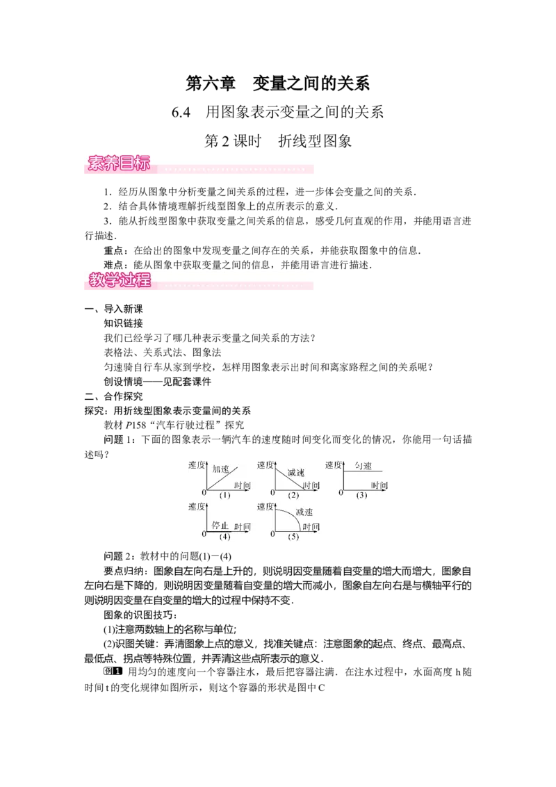 6.4.2折线型图象_北师大初中数学_7下-北师大版初中数学_7下-初中数学北师大版（2025春季新版）持续更新_3.教案(多套)_教案（第2套）核心素养含教学反思_第6章变量之间的关系