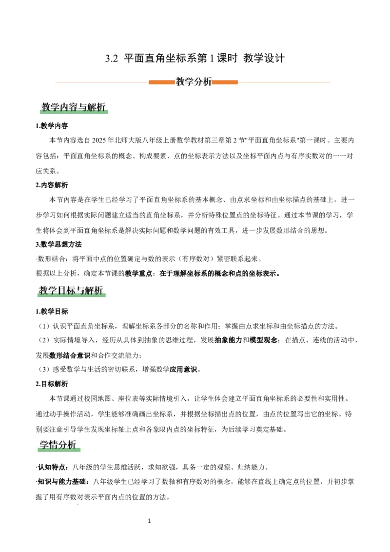 3.2平面直角坐标系第1课时（教学设计）_北师大初中数学_8上-北师大版初中数学_初中数学北师大8上-2025秋季新版_第二套推荐25_04课件+教案+学案+练习（第4套）齐全_教案