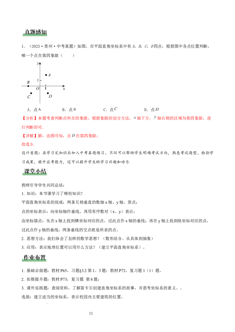 3.2平面直角坐标系第1课时（教学设计）_北师大初中数学_8上-北师大版初中数学_初中数学北师大8上-2025秋季新版_第二套推荐25_04课件+教案+学案+练习（第4套）齐全_教案