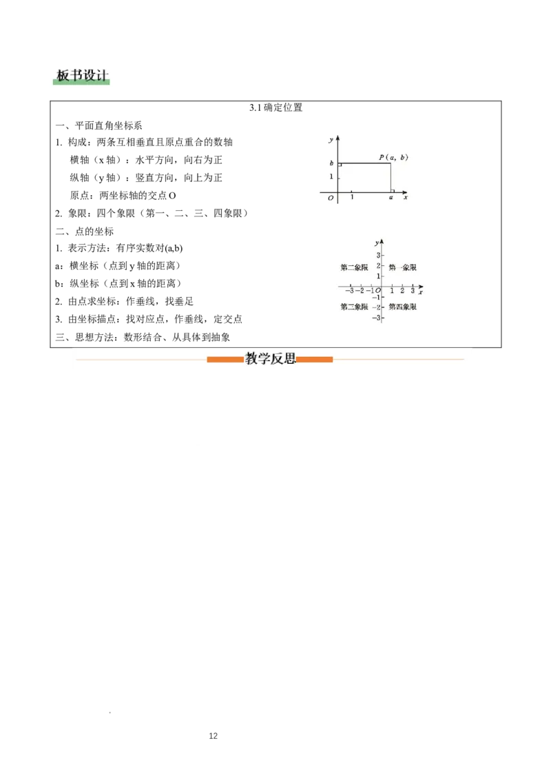 3.2平面直角坐标系第1课时（教学设计）_北师大初中数学_8上-北师大版初中数学_初中数学北师大8上-2025秋季新版_第二套推荐25_04课件+教案+学案+练习（第4套）齐全_教案