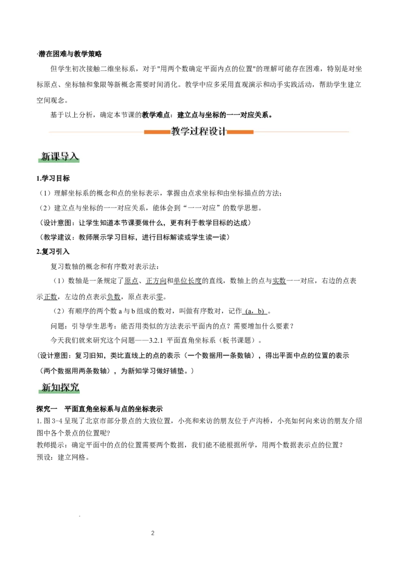 3.2平面直角坐标系第1课时（教学设计）_北师大初中数学_8上-北师大版初中数学_初中数学北师大8上-2025秋季新版_第二套推荐25_04课件+教案+学案+练习（第4套）齐全_教案