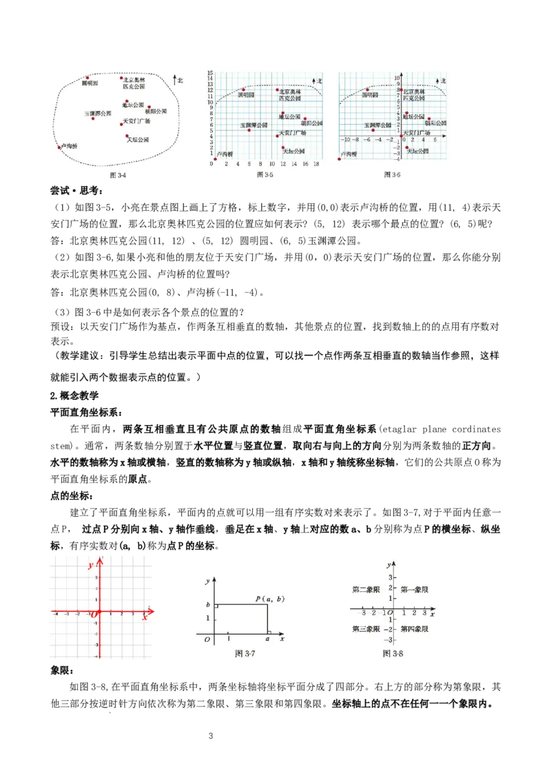3.2平面直角坐标系第1课时（教学设计）_北师大初中数学_8上-北师大版初中数学_初中数学北师大8上-2025秋季新版_第二套推荐25_04课件+教案+学案+练习（第4套）齐全_教案