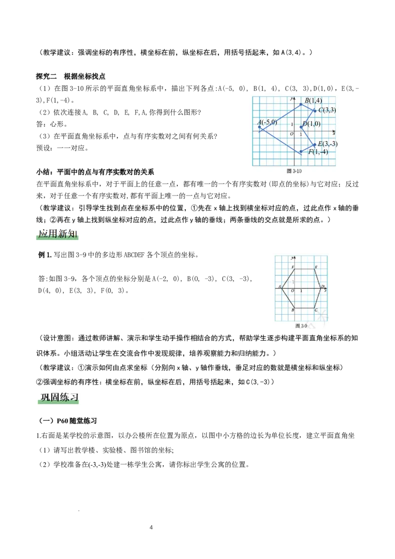 3.2平面直角坐标系第1课时（教学设计）_北师大初中数学_8上-北师大版初中数学_初中数学北师大8上-2025秋季新版_第二套推荐25_04课件+教案+学案+练习（第4套）齐全_教案