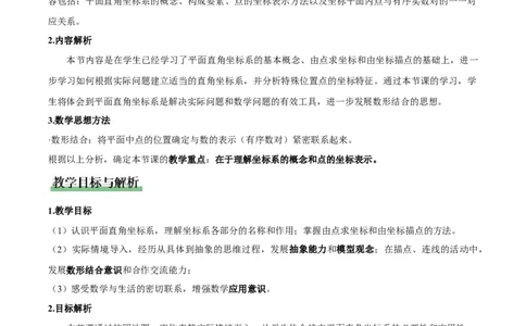 3.2平面直角坐标系第1课时（教学设计）_北师大初中数学_8上-北师大版初中数学_初中数学北师大8上-2025秋季新版_第二套推荐25_04课件+教案+学案+练习（第4套）齐全_教案