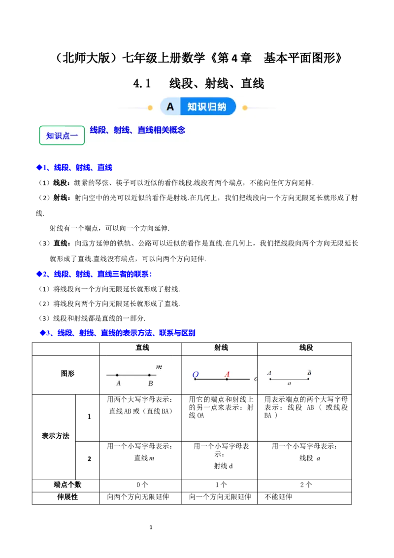 4.1线段、射线、直线（10大题型提分练）（原卷版）_北师大初中数学_7上-北师大版初中数学_7上-初中数学北师大（2024新版）持续更新_03课件+练习
