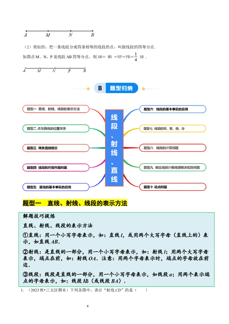 4.1线段、射线、直线（10大题型提分练）（原卷版）_北师大初中数学_7上-北师大版初中数学_7上-初中数学北师大（2024新版）持续更新_03课件+练习