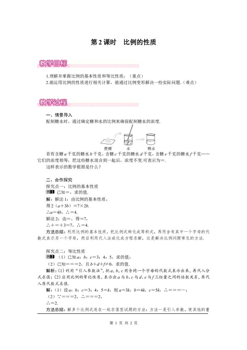4.1第2课时比例的性质1_北师大初中数学_9上-北师大版初中数学_03教案_全册教案（第1套）