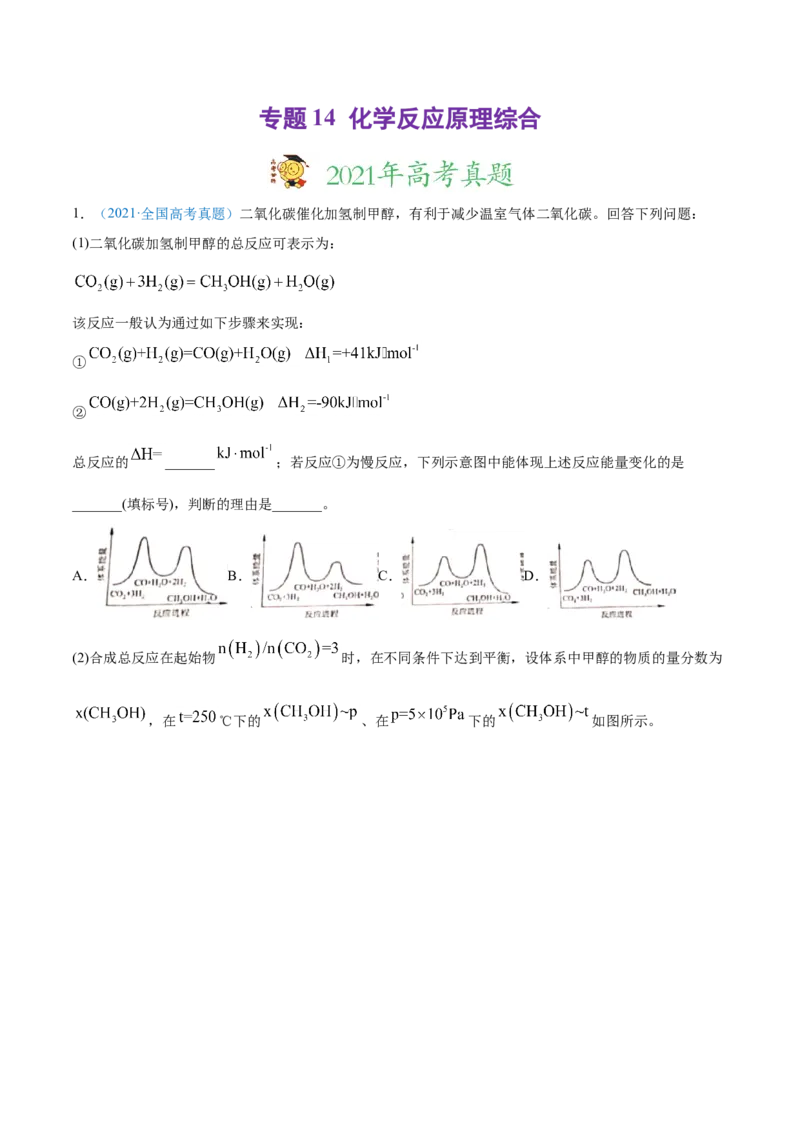 专题14化学反应原理综合-2021年高考真题和模拟题化学分项汇编（原卷版）_05高考化学_新高考复习资料_2022年新高考资料_2021年高考真题和模拟题化学分项汇编（全国通用）
