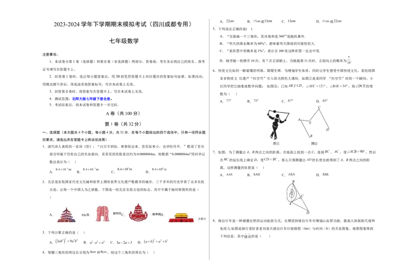 七年级数学期末模拟卷（考试版A3）测试范围：北师大版七下全册（四川成都专用）_北师大初中数学_7下-北师大版初中数学_7下-初中数学北师大版（旧版）赠送_05习题试卷_4期末试卷