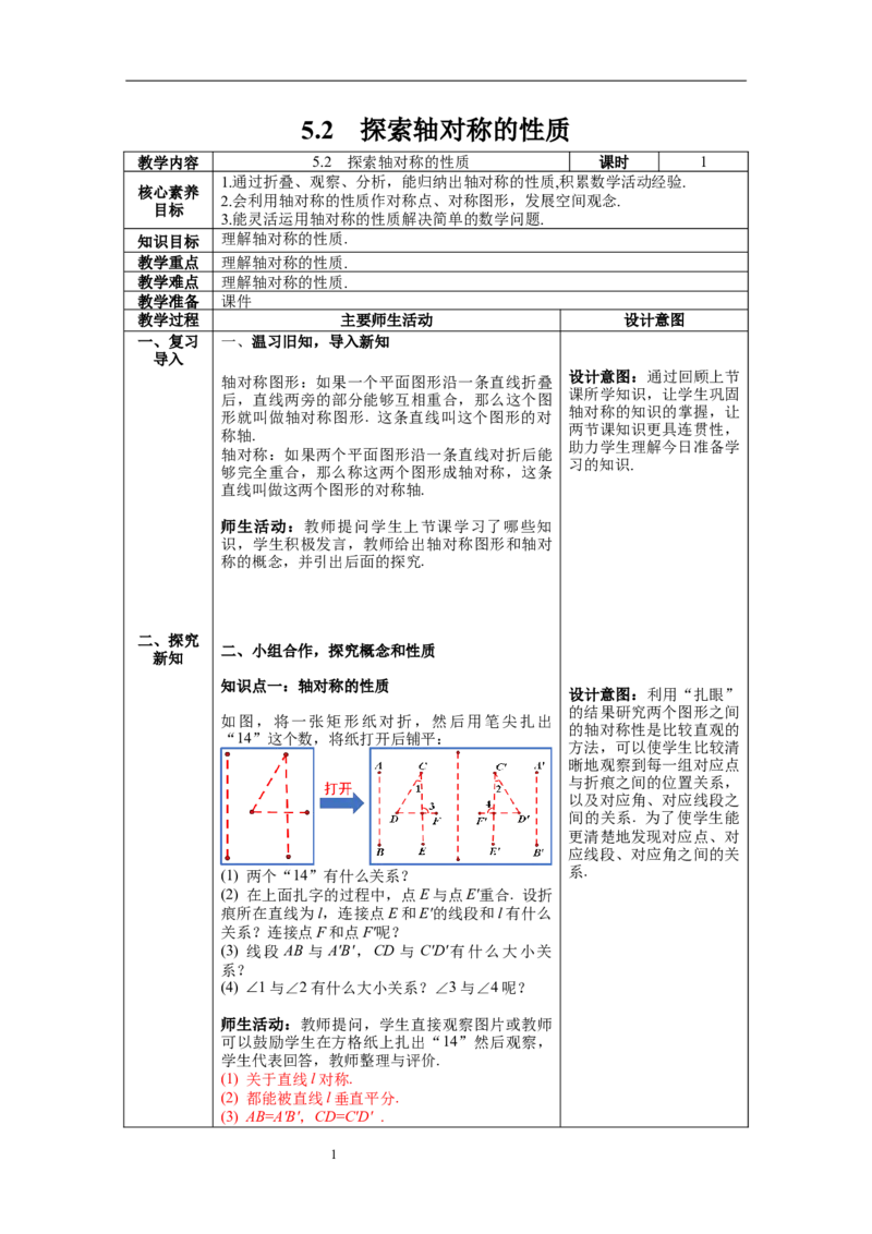 5.2探索轴对称的性质教案_北师大初中数学_7下-北师大版初中数学_7下-初中数学北师大版（旧版）赠送_01课件+教案+学案新课标_教案_5.BS七下第五章生活中的轴对称