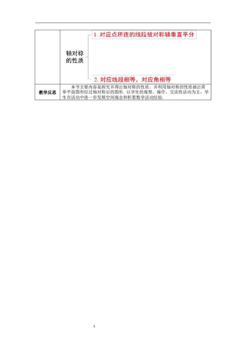 5.2探索轴对称的性质教案_北师大初中数学_7下-北师大版初中数学_7下-初中数学北师大版（旧版）赠送_01课件+教案+学案新课标_教案_5.BS七下第五章生活中的轴对称