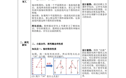 5.2探索轴对称的性质教案_北师大初中数学_7下-北师大版初中数学_7下-初中数学北师大版（旧版）赠送_01课件+教案+学案新课标_教案_5.BS七下第五章生活中的轴对称