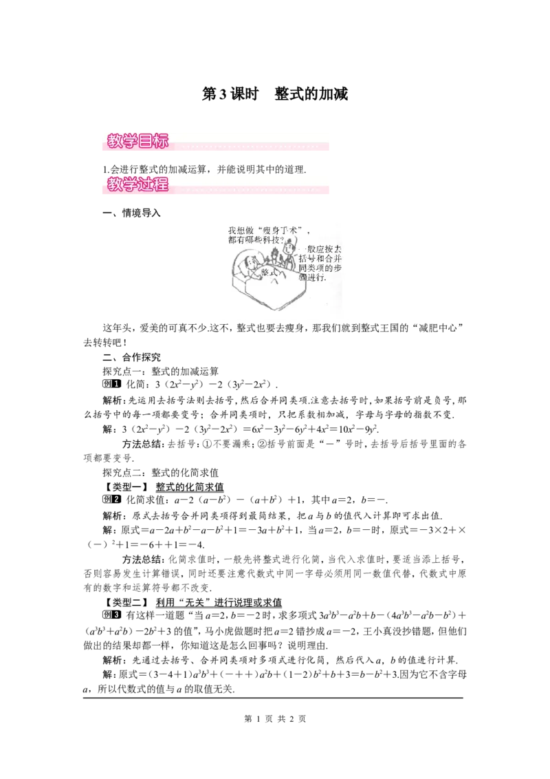 3.4第3课时整式的加减1_北师大初中数学_7上-北师大版初中数学_7上-初中数学北师大（旧版）赠送_03教案_全册教案（第1套）