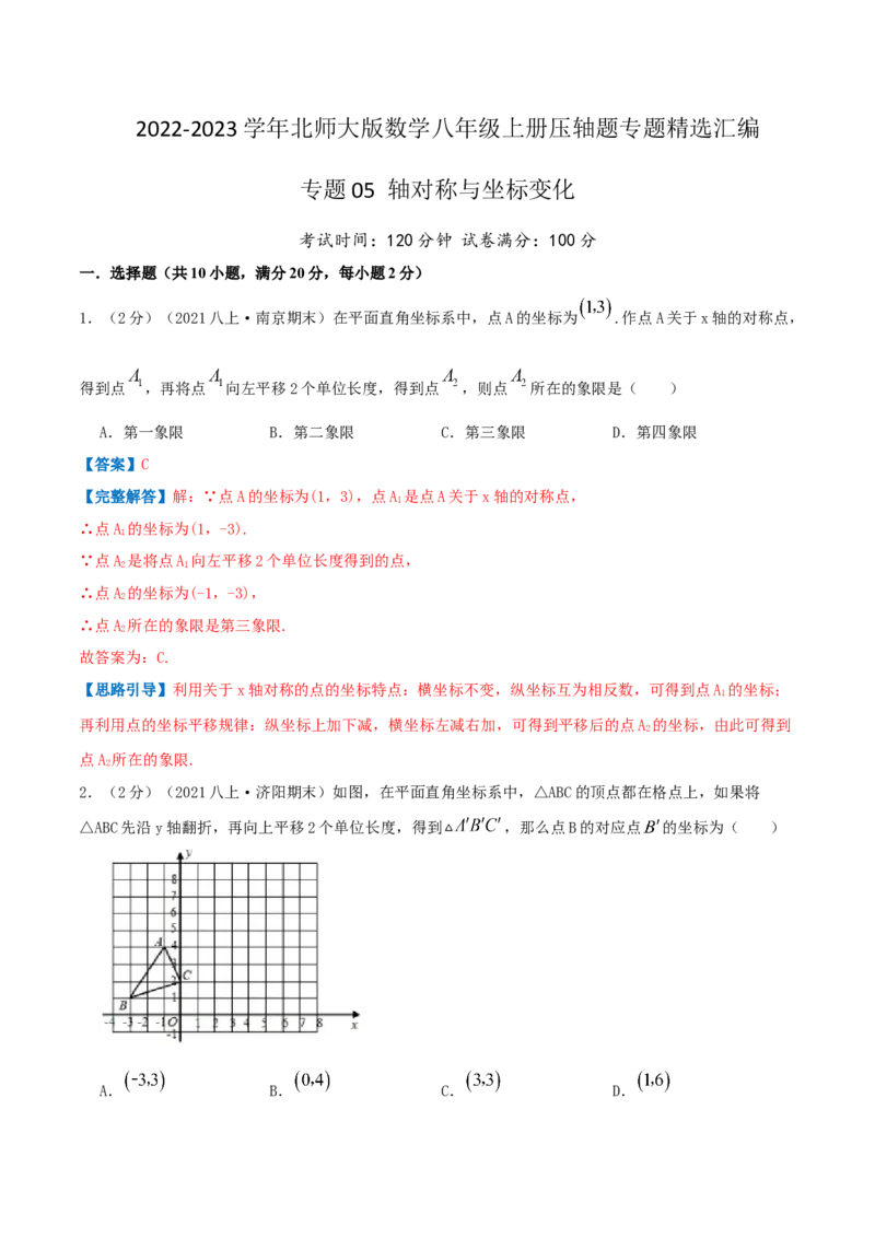 专题05轴对称与坐标变化（解析版）_北师大初中数学_8上-北师大版初中数学_旧版_06专项讲练_挑战压轴题2022-2023学年八年级数学上册压轴题专题精选汇编（北师大版）