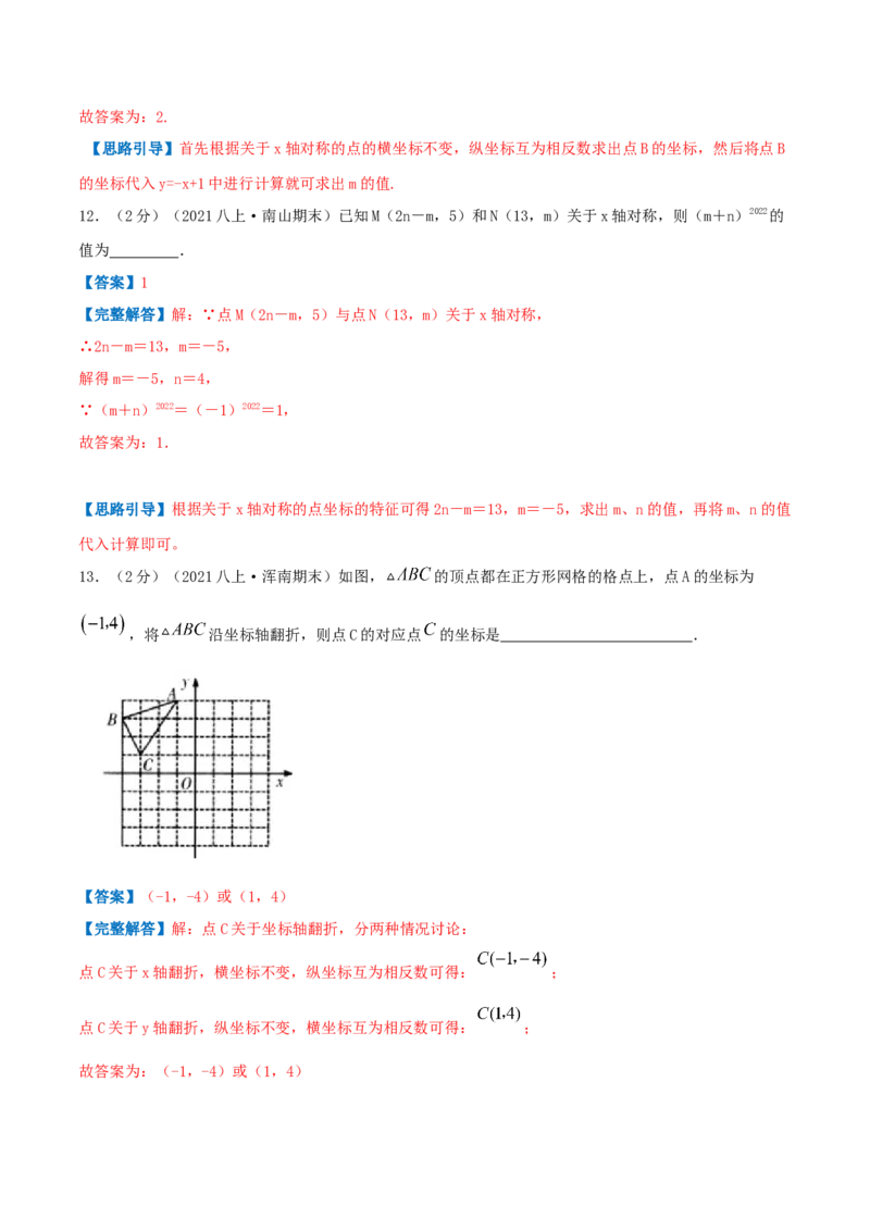专题05轴对称与坐标变化（解析版）_北师大初中数学_8上-北师大版初中数学_旧版_06专项讲练_挑战压轴题2022-2023学年八年级数学上册压轴题专题精选汇编（北师大版）