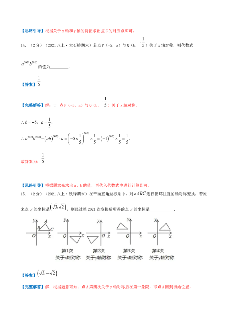 专题05轴对称与坐标变化（解析版）_北师大初中数学_8上-北师大版初中数学_旧版_06专项讲练_挑战压轴题2022-2023学年八年级数学上册压轴题专题精选汇编（北师大版）