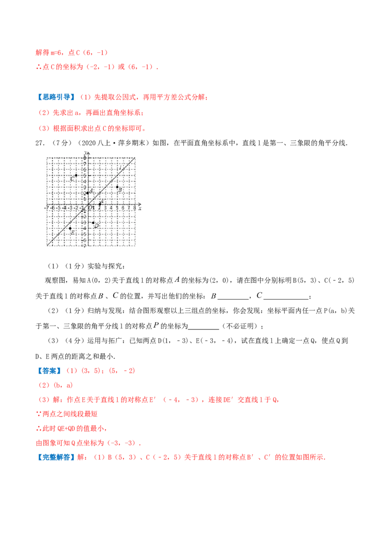专题05轴对称与坐标变化（解析版）_北师大初中数学_8上-北师大版初中数学_旧版_06专项讲练_挑战压轴题2022-2023学年八年级数学上册压轴题专题精选汇编（北师大版）