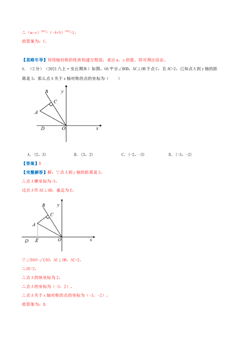 专题05轴对称与坐标变化（解析版）_北师大初中数学_8上-北师大版初中数学_旧版_06专项讲练_挑战压轴题2022-2023学年八年级数学上册压轴题专题精选汇编（北师大版）