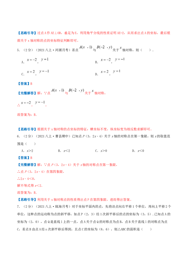专题05轴对称与坐标变化（解析版）_北师大初中数学_8上-北师大版初中数学_旧版_06专项讲练_挑战压轴题2022-2023学年八年级数学上册压轴题专题精选汇编（北师大版）