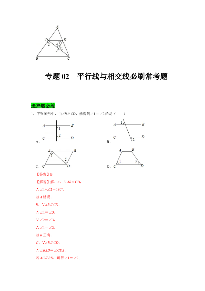 专题02平行线与相交线必刷常考题-七年级数学下学期期末冲刺满分必刷常考压轴题（北师大版）_北师大初中数学_7下-北师大版初中数学_7下-初中数学北师大版（旧版）赠送_06专项讲练