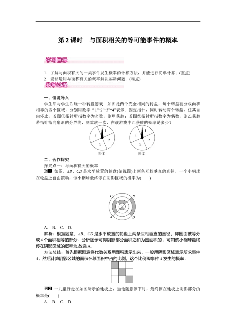 6.3第2课时与面积相关的等可能事件的概率_北师大初中数学_7下-北师大版初中数学_7下-初中数学北师大版（旧版）赠送_03教案_全册教案（第1套）