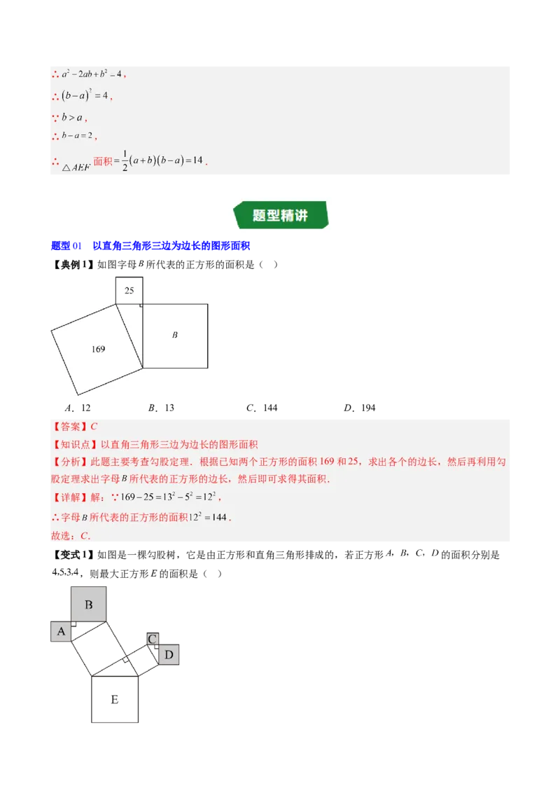 专题1.1探索勾股定理（高效培优讲义）（教师版）_北师大初中数学_8上-北师大版初中数学_初中数学北师大8上-2025秋季新版_第二套推荐25_08专项讲练