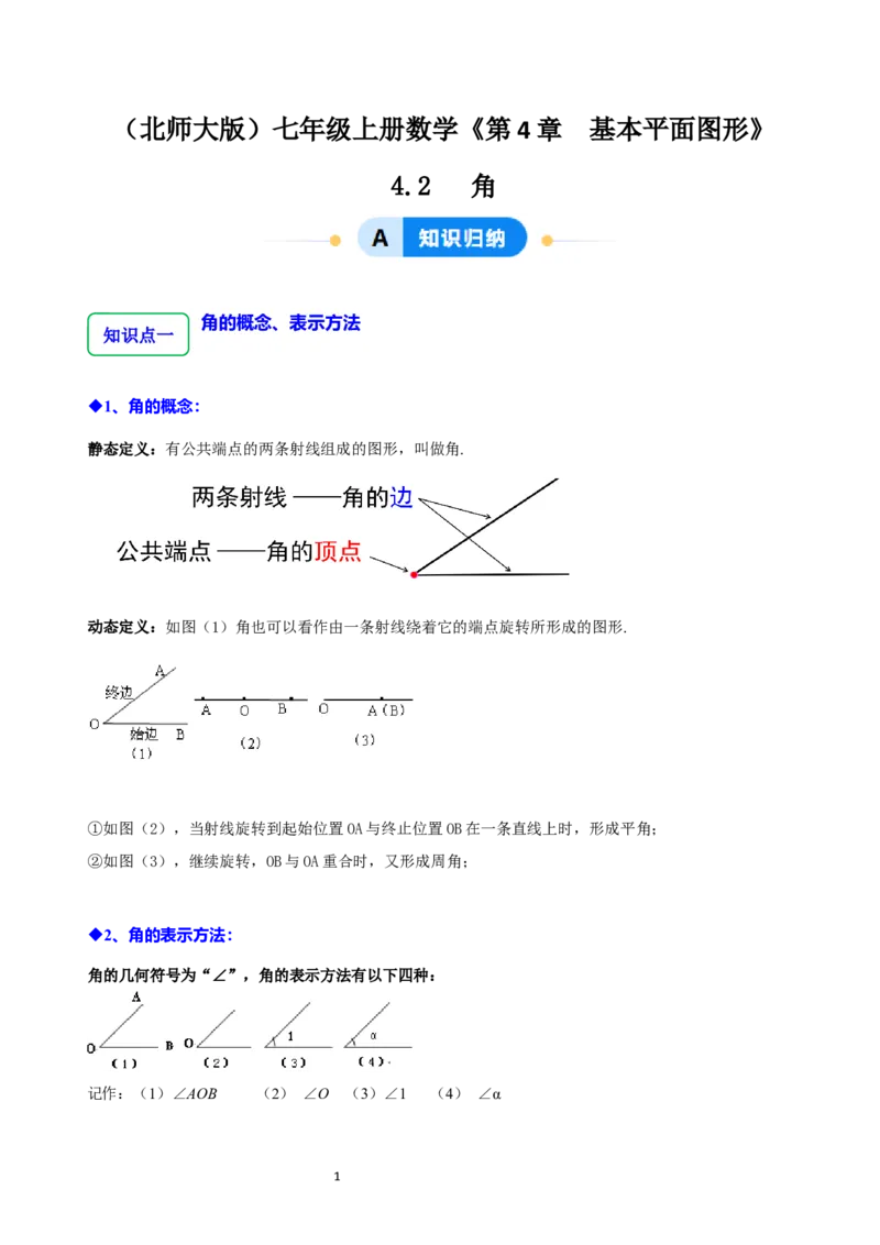 4.2角（12大题型提分练）（解析版）_北师大初中数学_7上-北师大版初中数学_7上-初中数学北师大（2024新版）持续更新_03课件+练习_2024-2025学年七年级数学上册同步精品课堂（北师大版2024）