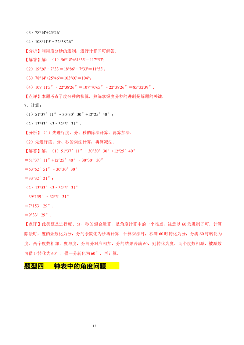 4.2角（12大题型提分练）（解析版）_北师大初中数学_7上-北师大版初中数学_7上-初中数学北师大（2024新版）持续更新_03课件+练习_2024-2025学年七年级数学上册同步精品课堂（北师大版2024）