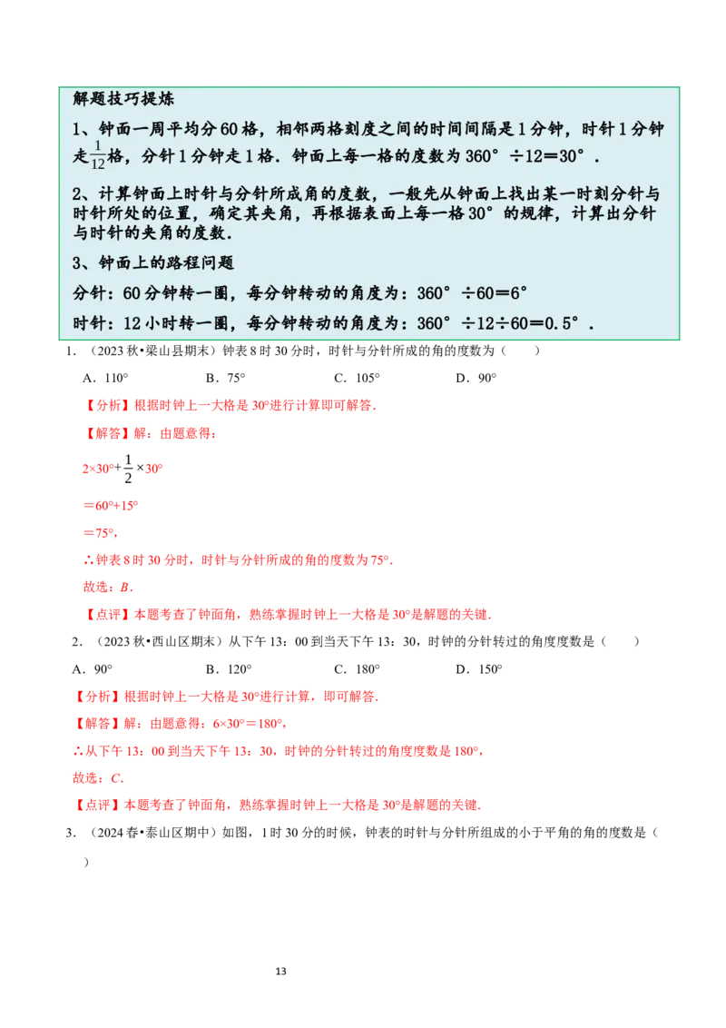 4.2角（12大题型提分练）（解析版）_北师大初中数学_7上-北师大版初中数学_7上-初中数学北师大（2024新版）持续更新_03课件+练习_2024-2025学年七年级数学上册同步精品课堂（北师大版2024）