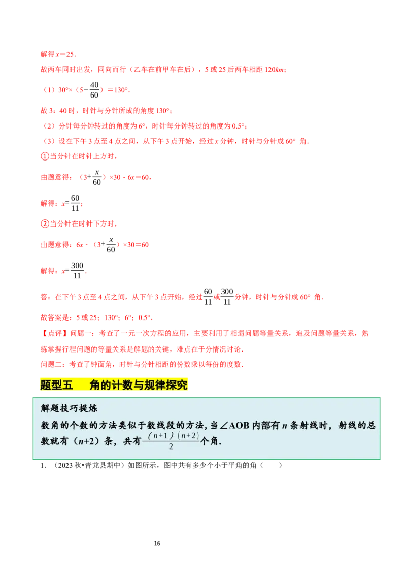 4.2角（12大题型提分练）（解析版）_北师大初中数学_7上-北师大版初中数学_7上-初中数学北师大（2024新版）持续更新_03课件+练习_2024-2025学年七年级数学上册同步精品课堂（北师大版2024）