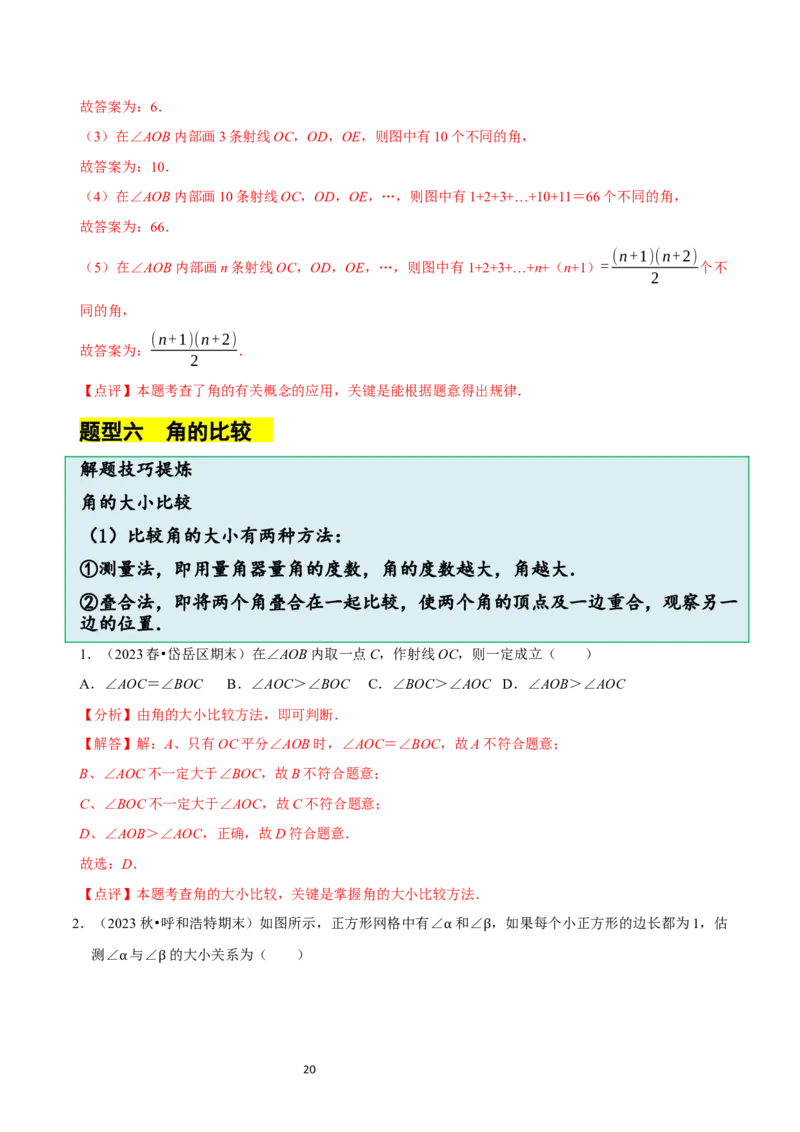 4.2角（12大题型提分练）（解析版）_北师大初中数学_7上-北师大版初中数学_7上-初中数学北师大（2024新版）持续更新_03课件+练习_2024-2025学年七年级数学上册同步精品课堂（北师大版2024）