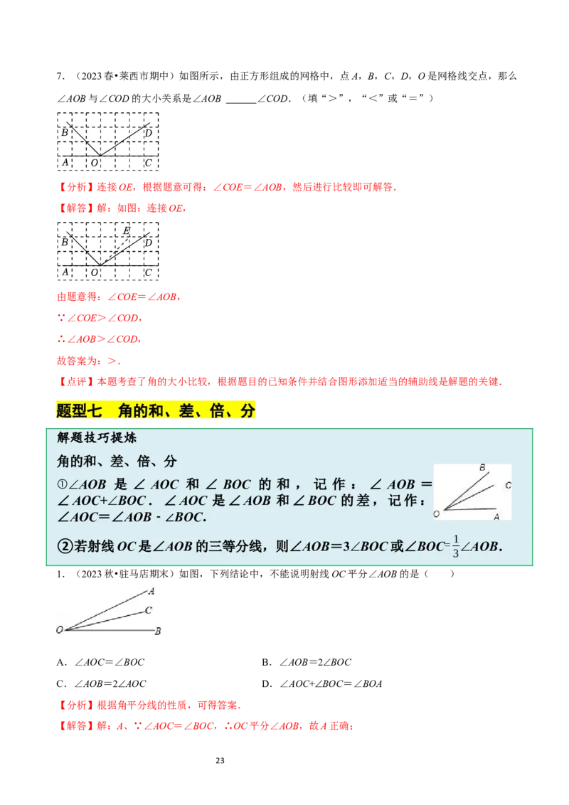 4.2角（12大题型提分练）（解析版）_北师大初中数学_7上-北师大版初中数学_7上-初中数学北师大（2024新版）持续更新_03课件+练习_2024-2025学年七年级数学上册同步精品课堂（北师大版2024）