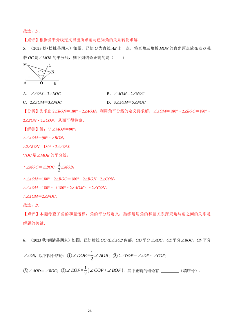 4.2角（12大题型提分练）（解析版）_北师大初中数学_7上-北师大版初中数学_7上-初中数学北师大（2024新版）持续更新_03课件+练习_2024-2025学年七年级数学上册同步精品课堂（北师大版2024）
