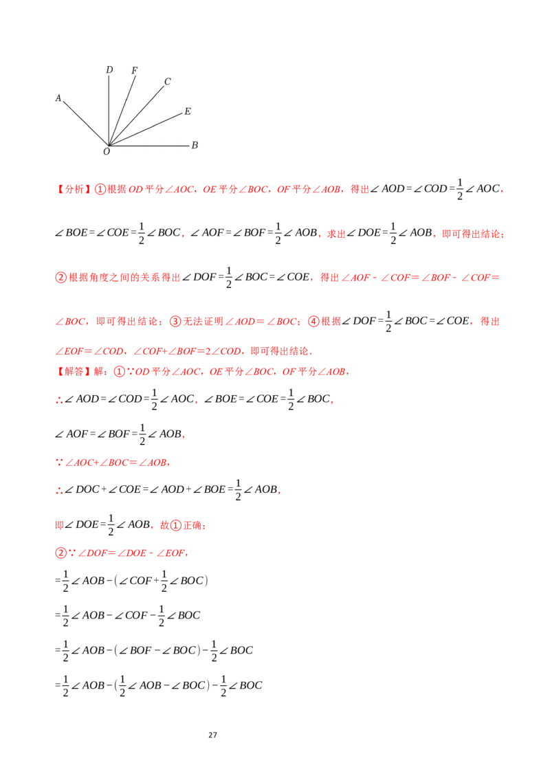 4.2角（12大题型提分练）（解析版）_北师大初中数学_7上-北师大版初中数学_7上-初中数学北师大（2024新版）持续更新_03课件+练习_2024-2025学年七年级数学上册同步精品课堂（北师大版2024）