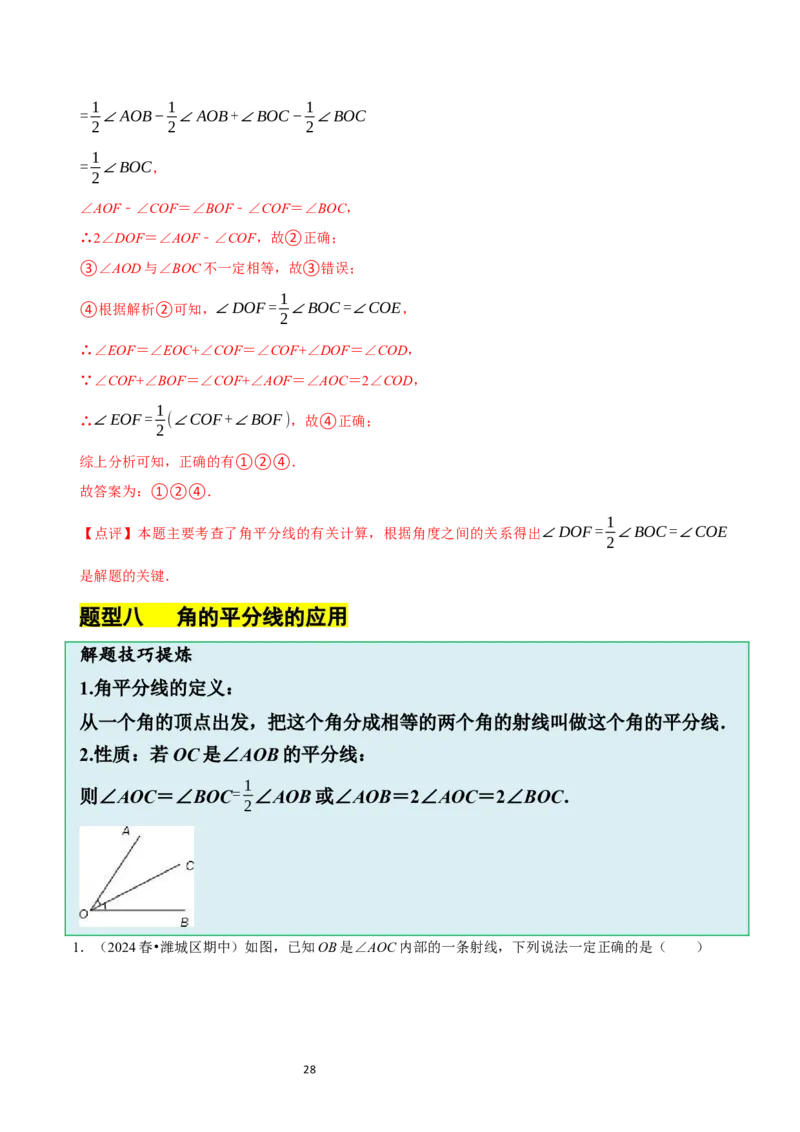 4.2角（12大题型提分练）（解析版）_北师大初中数学_7上-北师大版初中数学_7上-初中数学北师大（2024新版）持续更新_03课件+练习_2024-2025学年七年级数学上册同步精品课堂（北师大版2024）