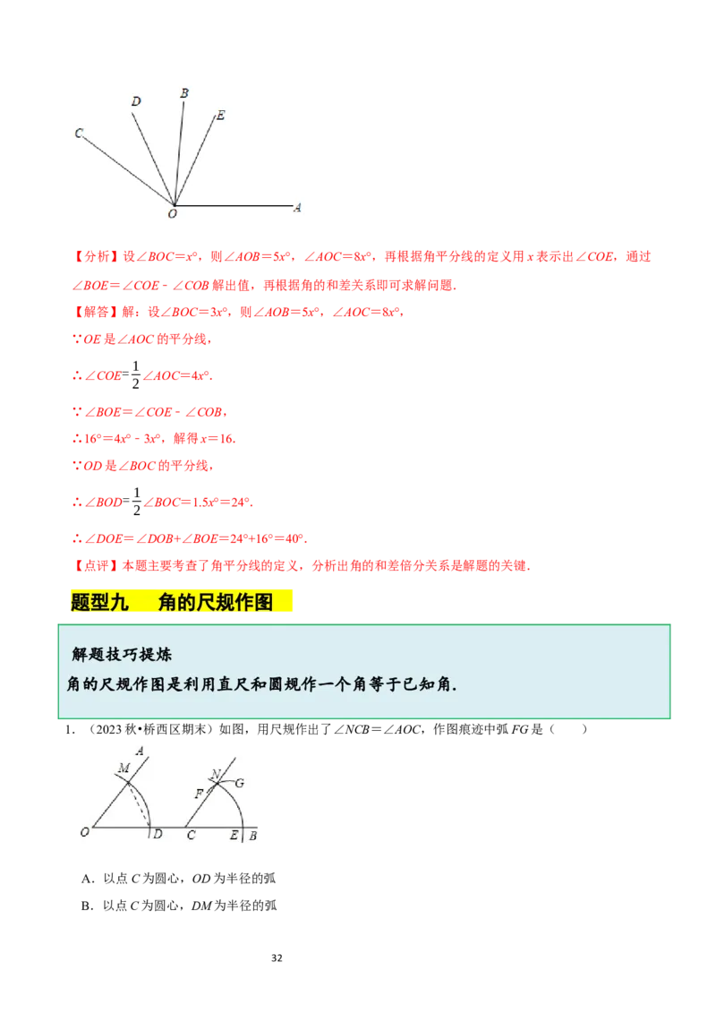 4.2角（12大题型提分练）（解析版）_北师大初中数学_7上-北师大版初中数学_7上-初中数学北师大（2024新版）持续更新_03课件+练习_2024-2025学年七年级数学上册同步精品课堂（北师大版2024）