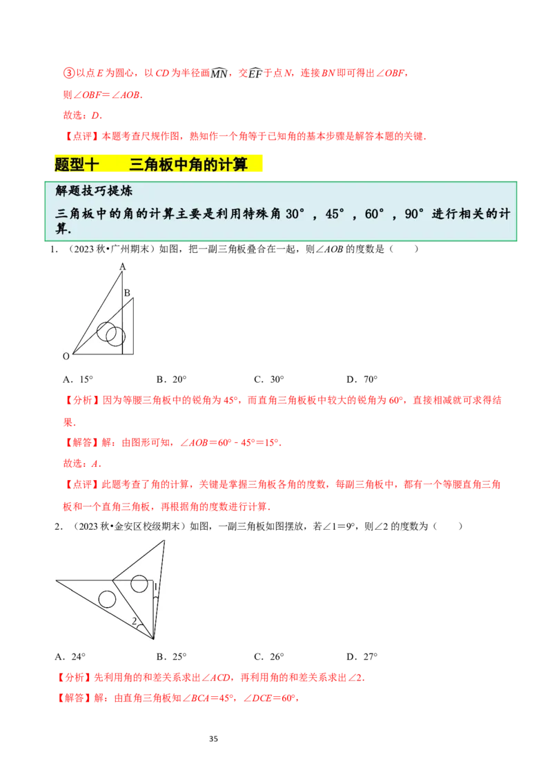 4.2角（12大题型提分练）（解析版）_北师大初中数学_7上-北师大版初中数学_7上-初中数学北师大（2024新版）持续更新_03课件+练习_2024-2025学年七年级数学上册同步精品课堂（北师大版2024）