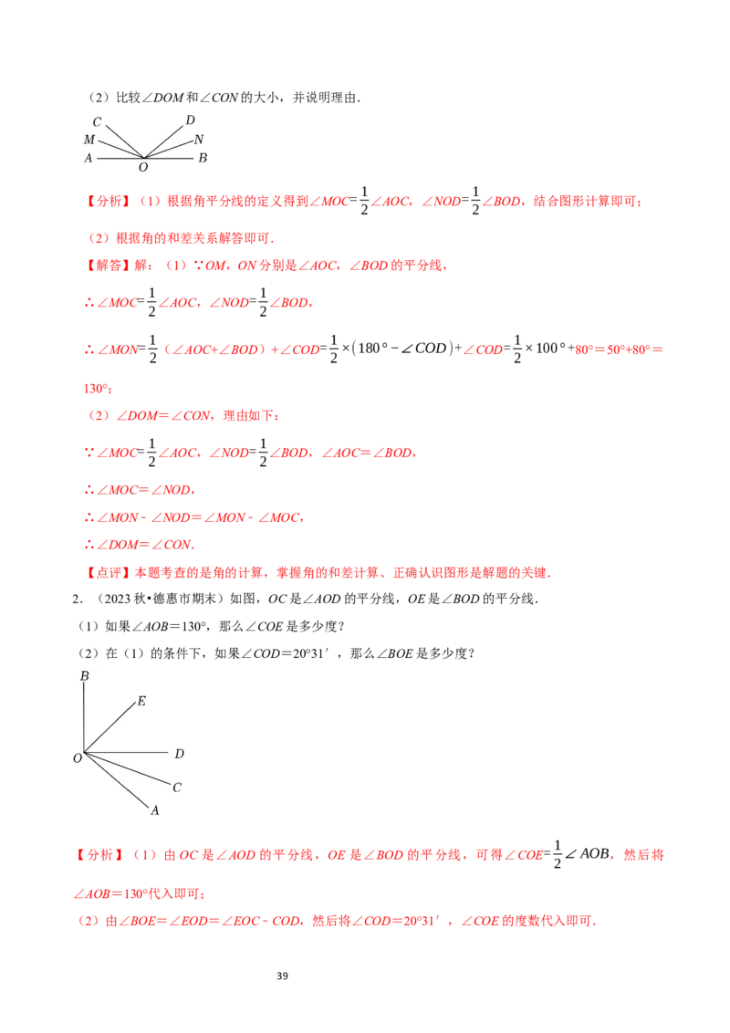 4.2角（12大题型提分练）（解析版）_北师大初中数学_7上-北师大版初中数学_7上-初中数学北师大（2024新版）持续更新_03课件+练习_2024-2025学年七年级数学上册同步精品课堂（北师大版2024）