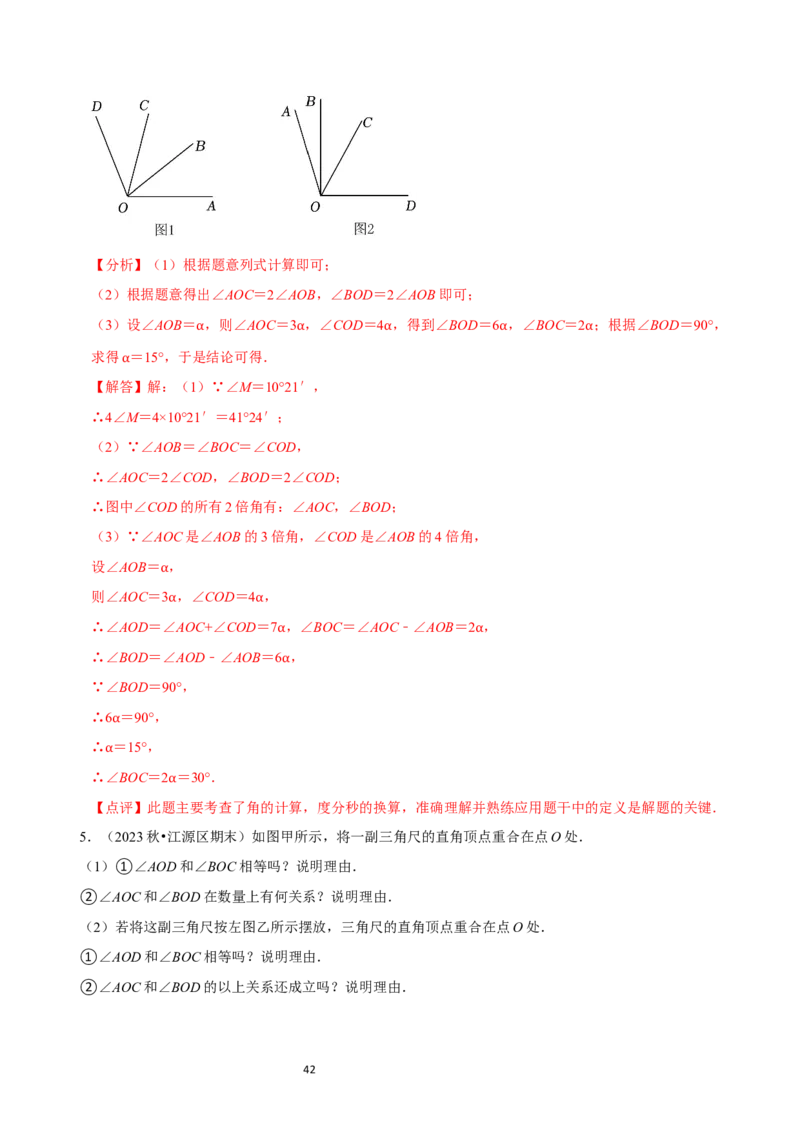4.2角（12大题型提分练）（解析版）_北师大初中数学_7上-北师大版初中数学_7上-初中数学北师大（2024新版）持续更新_03课件+练习_2024-2025学年七年级数学上册同步精品课堂（北师大版2024）