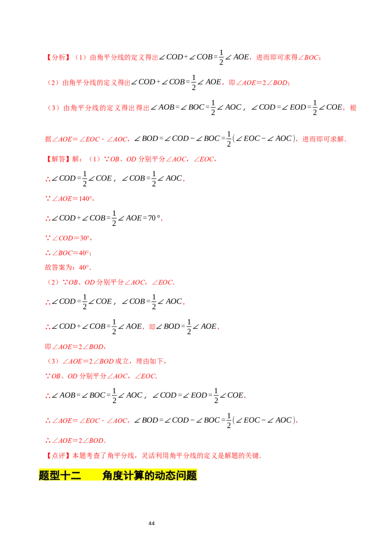 4.2角（12大题型提分练）（解析版）_北师大初中数学_7上-北师大版初中数学_7上-初中数学北师大（2024新版）持续更新_03课件+练习_2024-2025学年七年级数学上册同步精品课堂（北师大版2024）